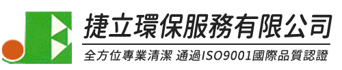 捷立環保清潔公司-彰化清潔公司推薦